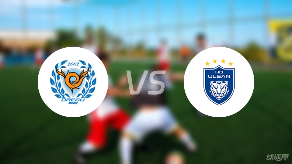大邱FCvs蔚山HD首发