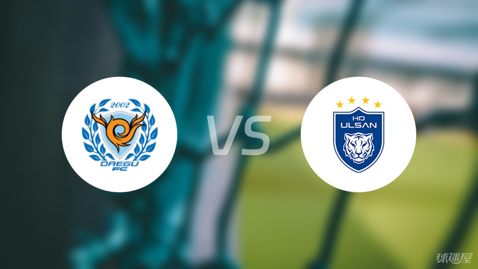大邱FCvs蔚山HD比赛结果