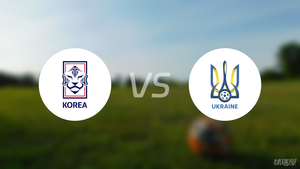 韩国U20vs乌克兰U20预测分析