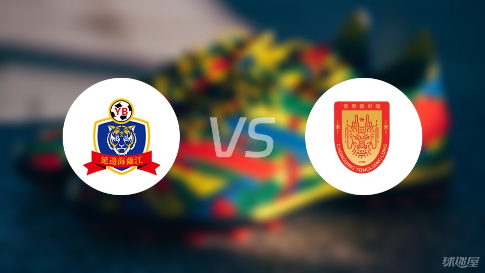 延边龙鼎vs重庆铜梁龙回放