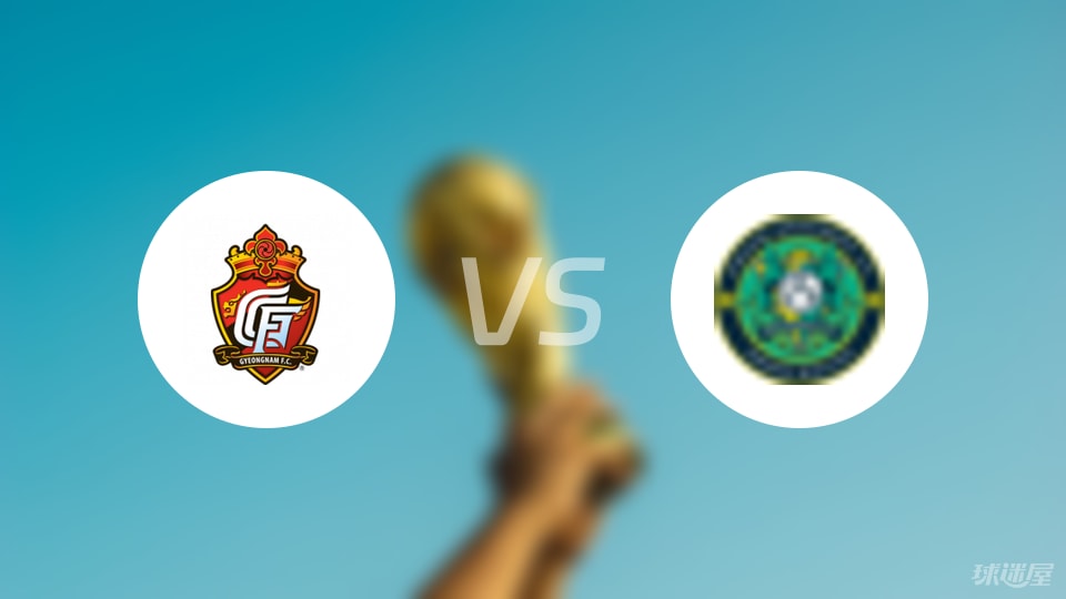 庆南FCvs安山小绿人首发