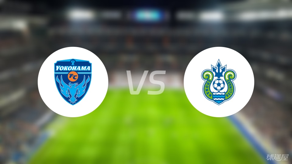 横滨FCvs湘南丽海首发