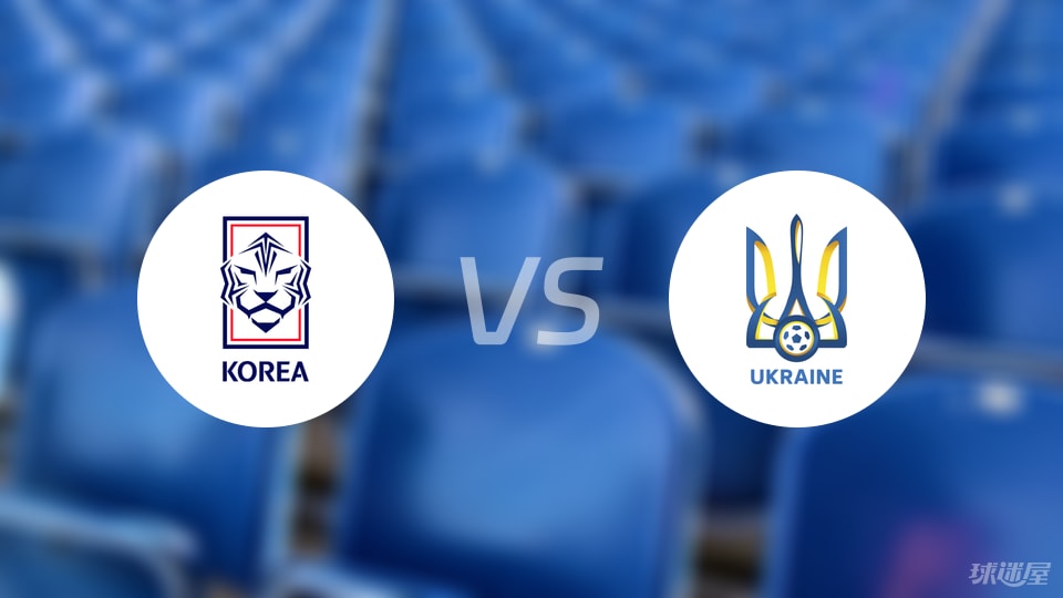 韩国U20vs乌克兰U20比赛结果