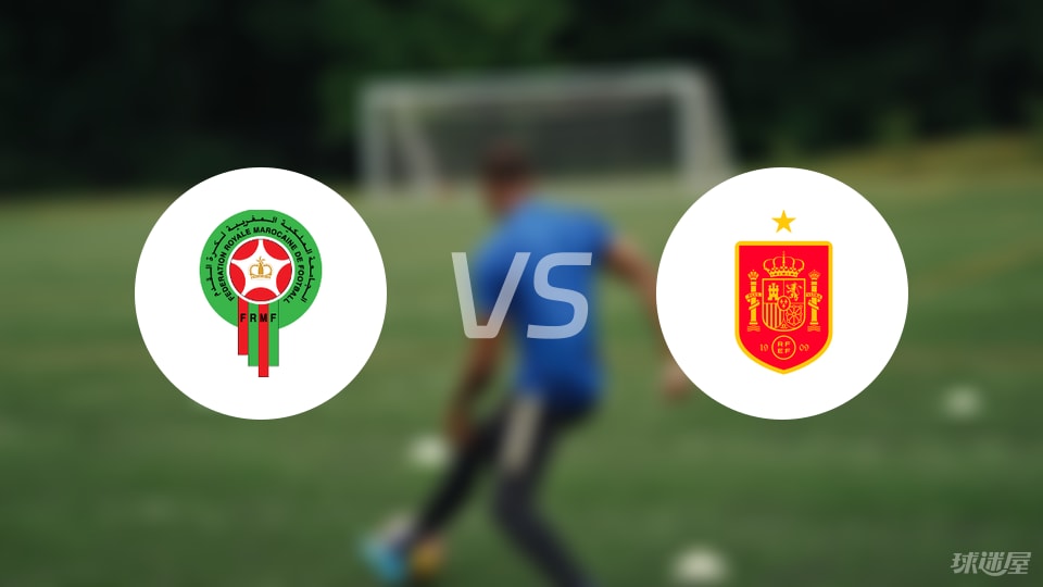 摩洛哥U20vs西班牙U20预测分析