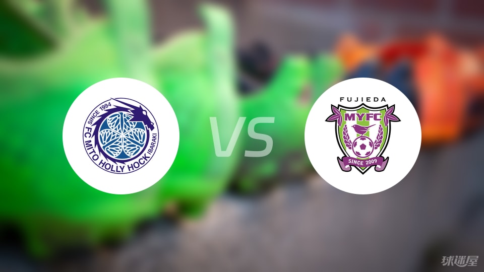 水户蜀葵vs藤枝MYFC首发