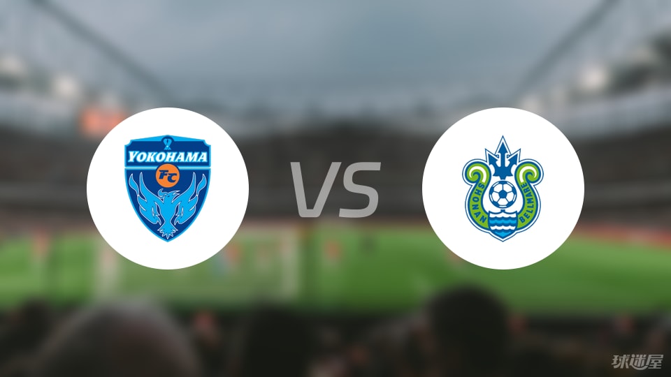 横滨FCvs湘南丽海比赛结果