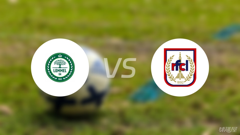 洛默尔vsRFC列日比赛结果