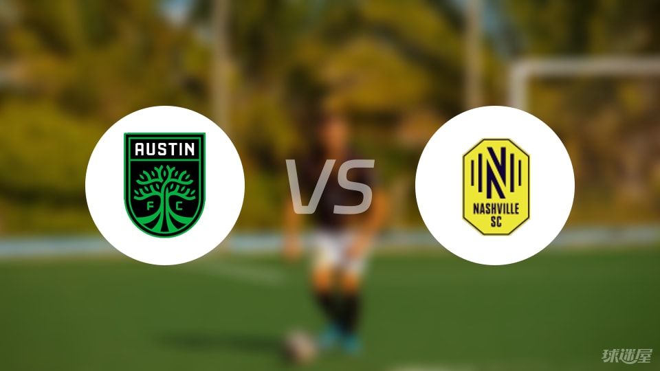 奥斯汀FCvs纳什维尔SC预测分析