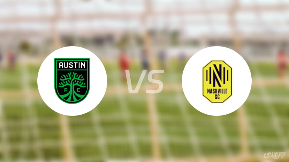 奥斯汀FCvs纳什维尔SC比赛结果
