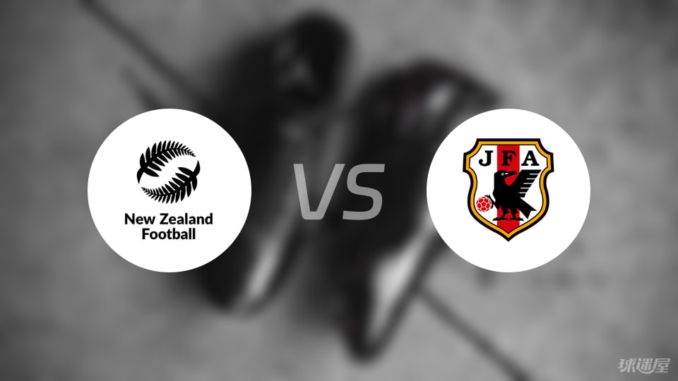 新西兰U20vs日本U20预测分析