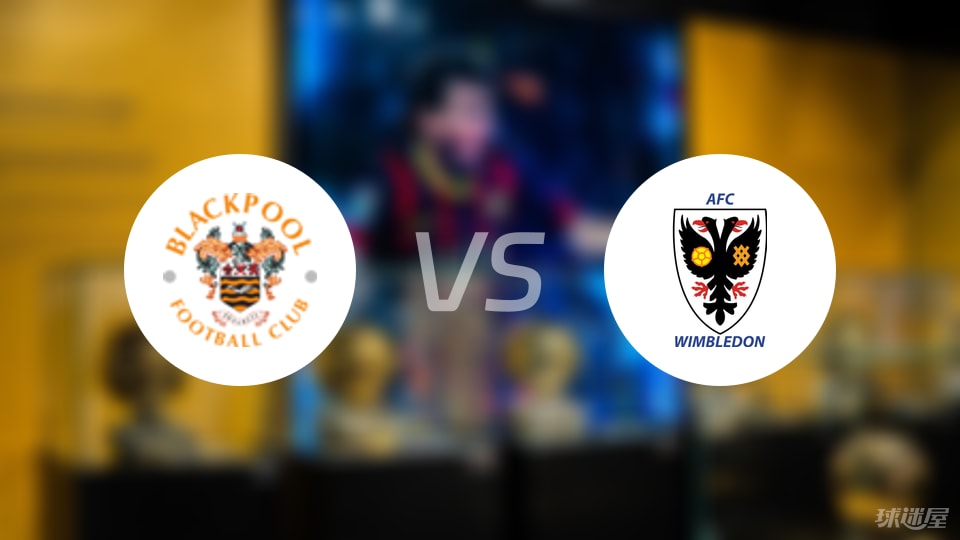 布莱克浦vsAFC温布尔登预测分析