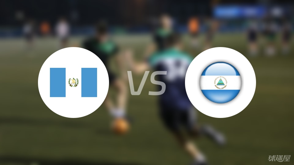 瓜地马拉U16vs尼加拉瓜U16预测分析