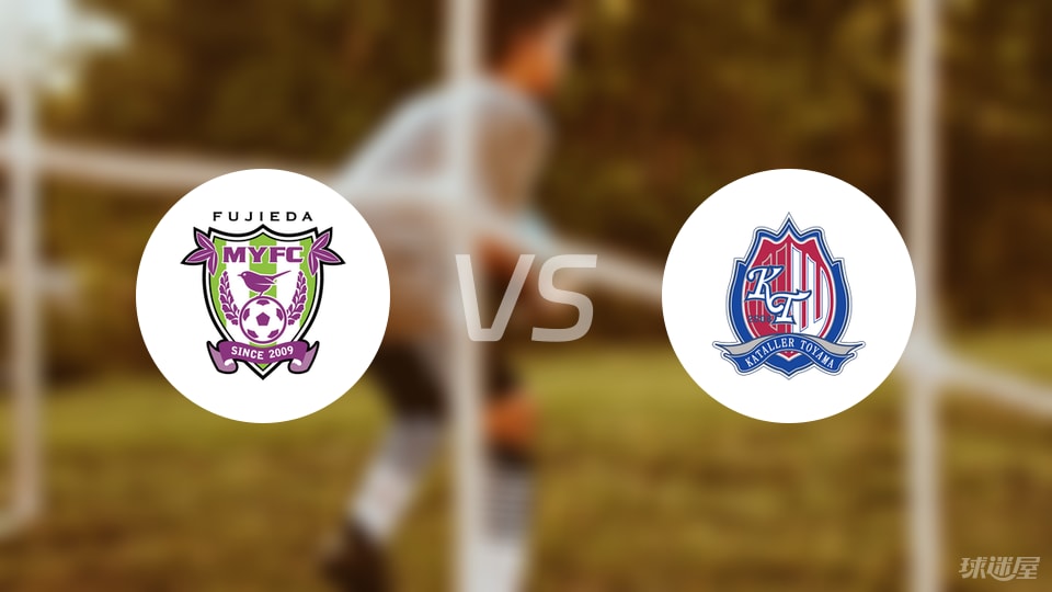 藤枝MYFCvs富山胜利比赛结果