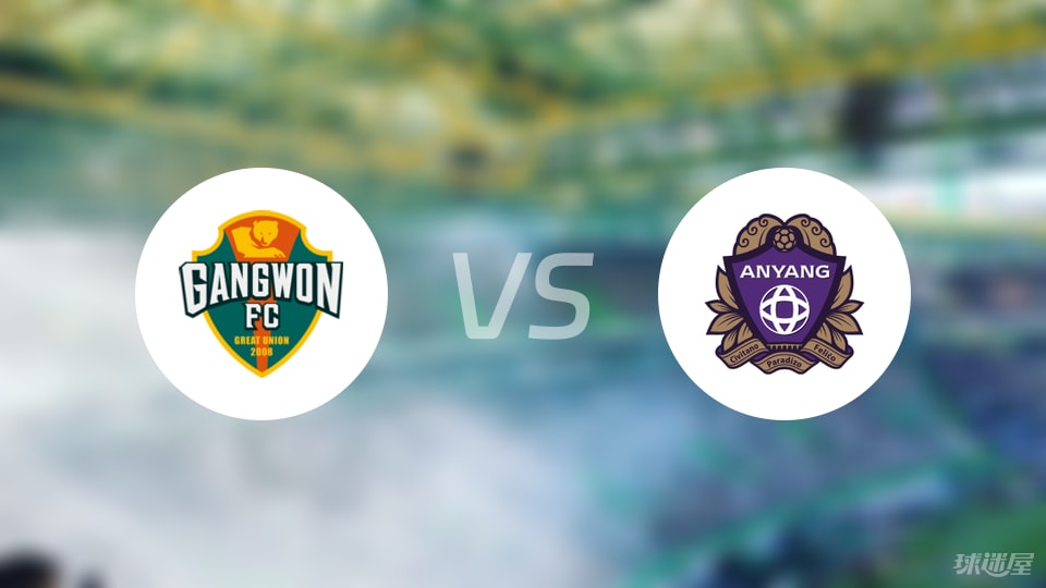 江原FCvs安养FC预测分析