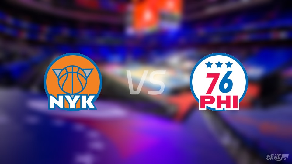 尼克斯vs76人在线直播-NBA季前赛(2025年10月04日)