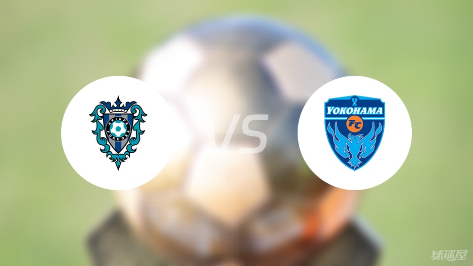 福冈黄蜂vs横滨FC比赛结果