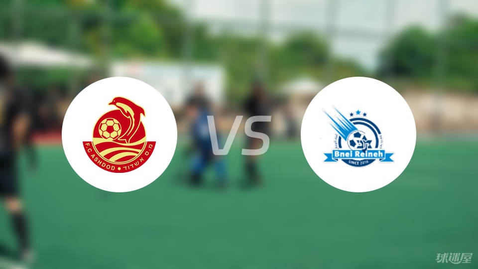 阿什杜德vs莱纳比尼马卡比预测分析