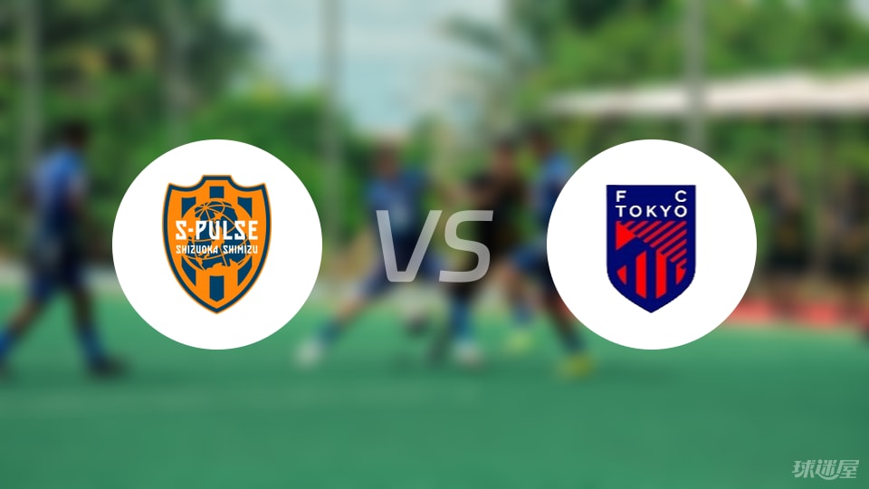 清水心跳vsFC东京比赛结果