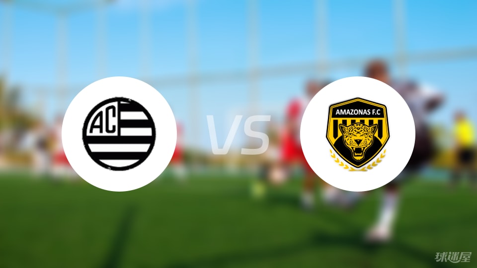 巴西竞技vs亚马逊FC比赛结果
