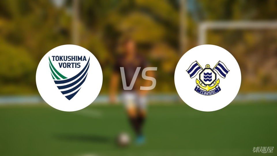 德岛漩涡vsFC今治首发