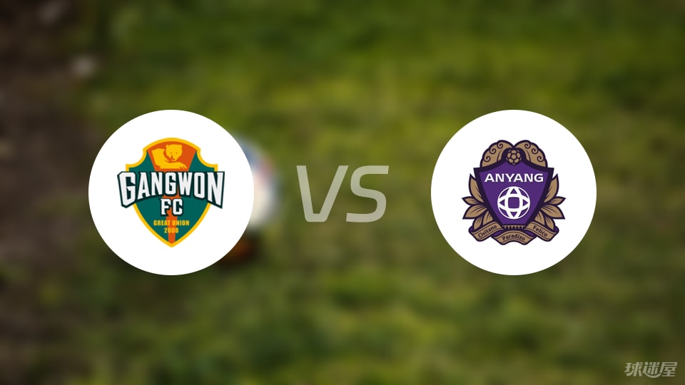 江原FCvs安养FC比赛结果
