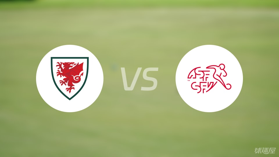 威尔士U19vs瑞士U19预测分析