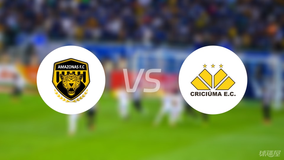 亚马逊FCvs克里丘马预测分析