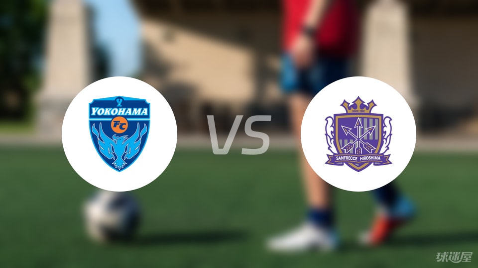 横滨FCvs广岛三箭预测分析