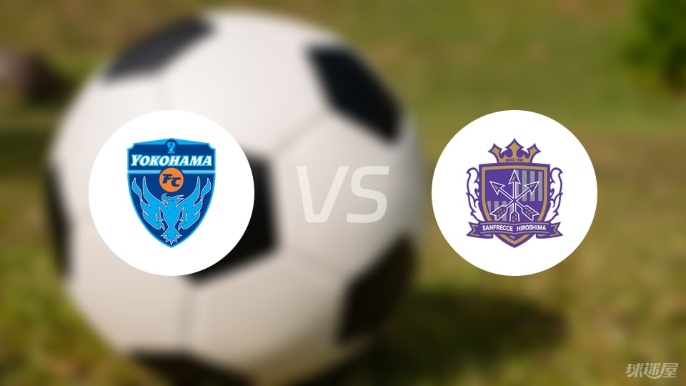 横滨FCvs广岛三箭伤病