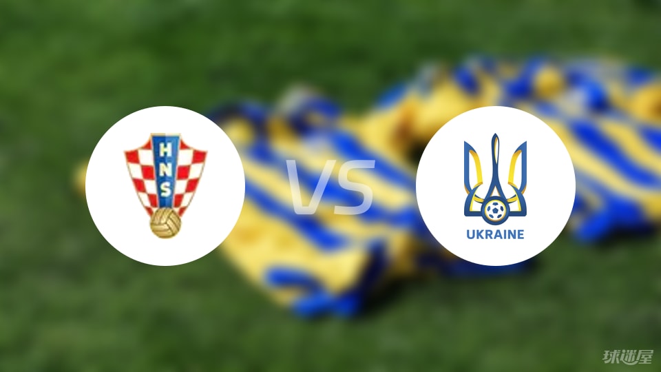 克罗地亚U18vs乌克兰U18预测分析