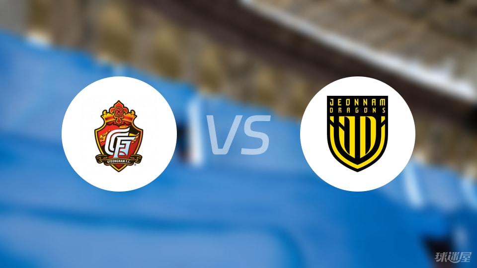 庆南FCvs全南天龙预测分析