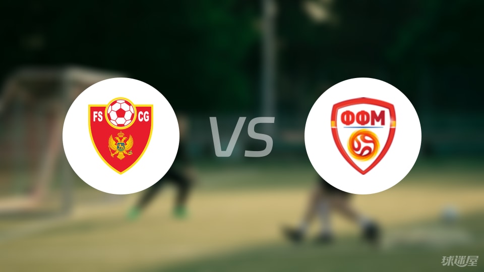 黑山U19vs北马其顿U19伤病