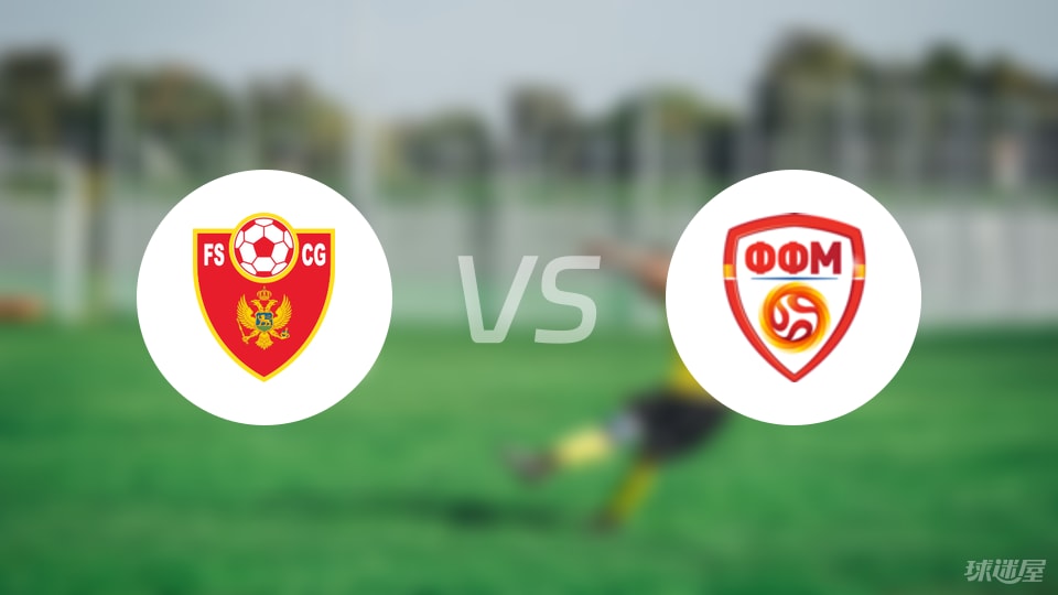 黑山U19vs北马其顿U19预测分析