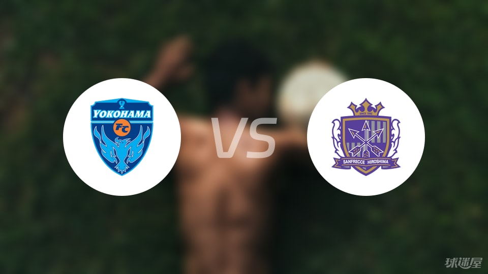 横滨FCvs广岛三箭首发