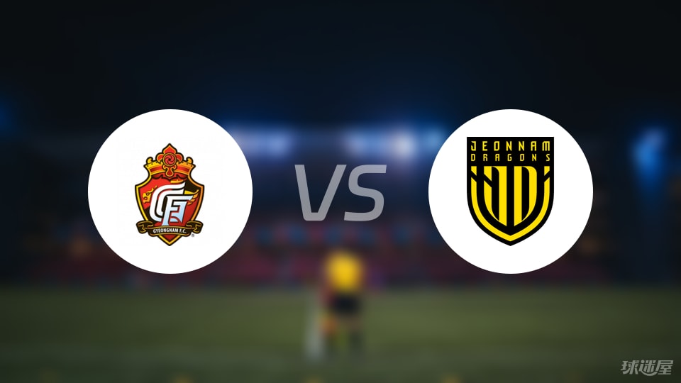 庆南FCvs全南天龙比赛结果