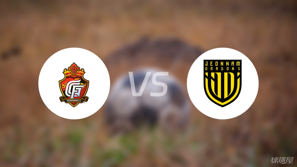 庆南FCvs全南天龙首发