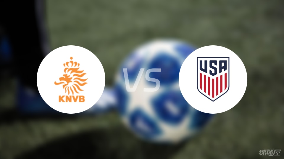 荷兰U17vs美国U17预测分析