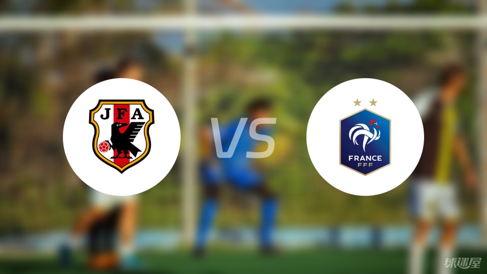 日本U20vs法国U20预测分析
