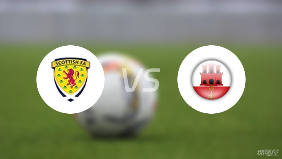 苏格兰U21vs直布罗陀U21首发