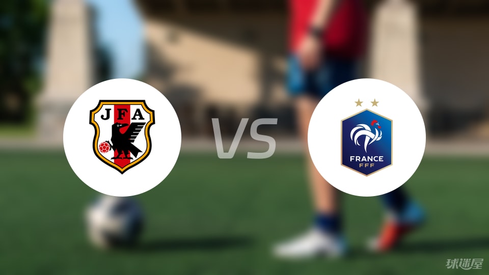 日本U20vs法国U20首发