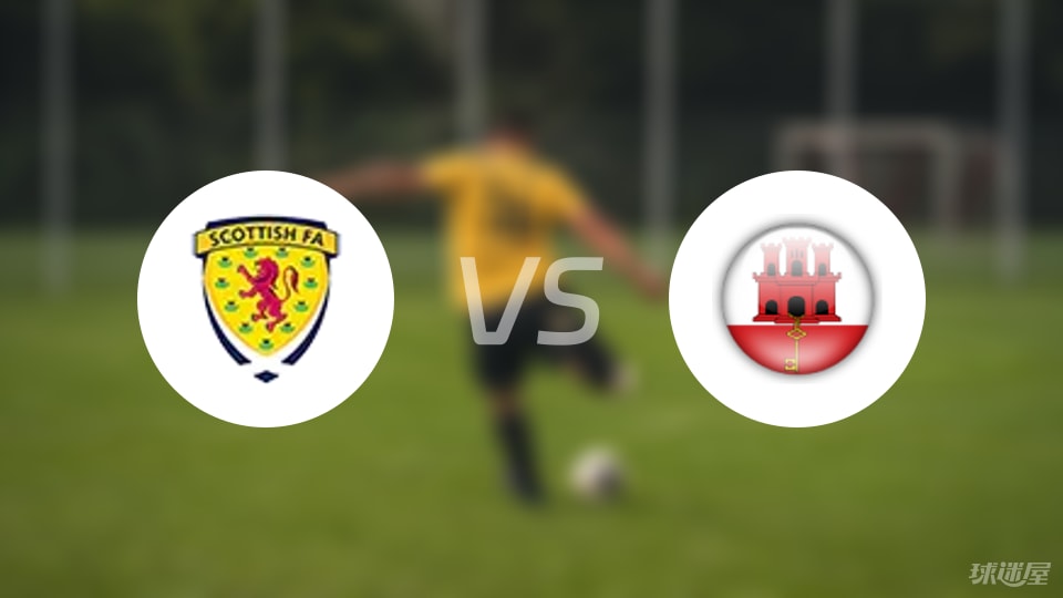 苏格兰U21vs直布罗陀U21预测分析