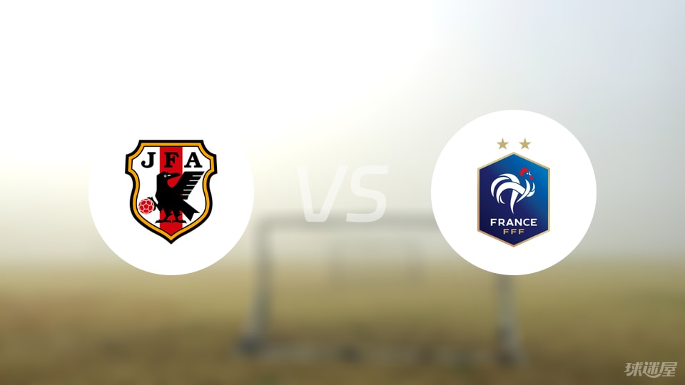 日本U20vs法国U20比赛结果