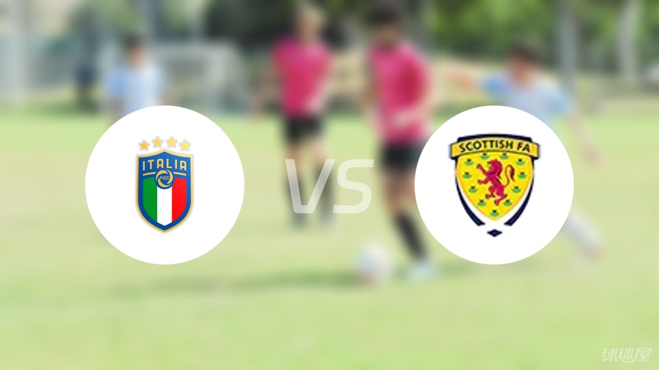 意大利U19vs苏格兰U19预测分析