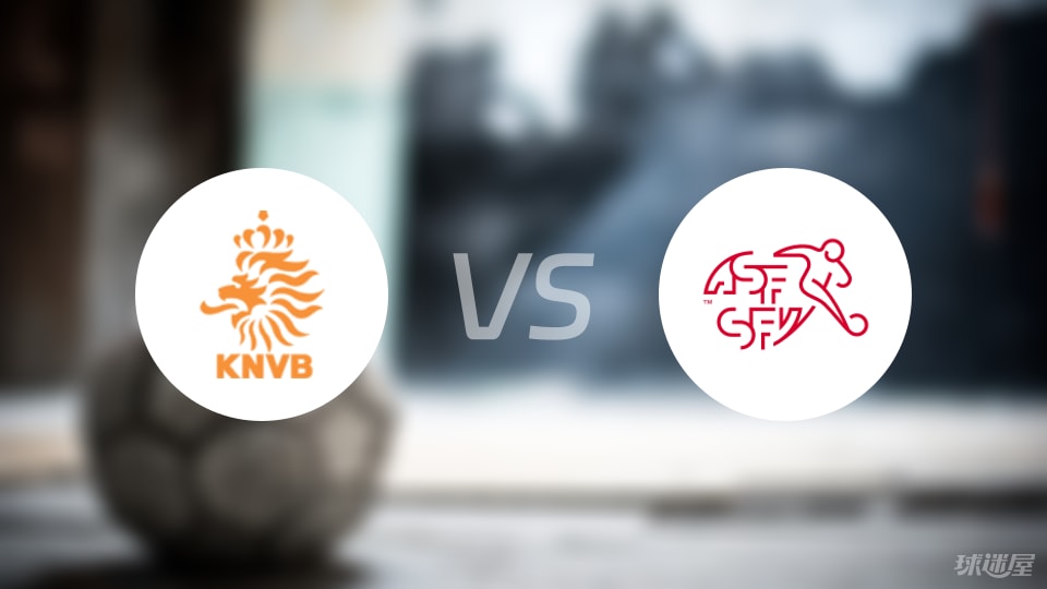荷兰U18vs瑞士U18预测分析