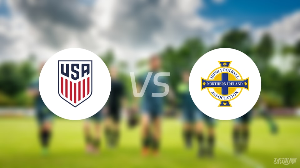 美国U19vs北爱尔兰U19预测分析