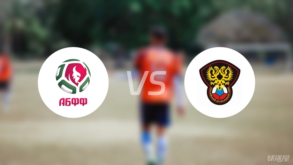 白俄罗斯U21vs俄罗斯U21预测分析