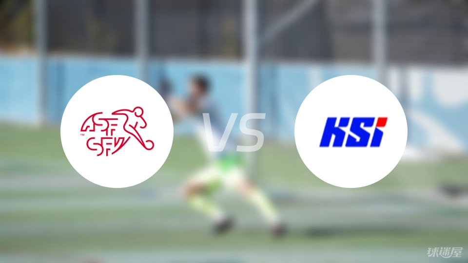 瑞士U21vs冰岛U21首发