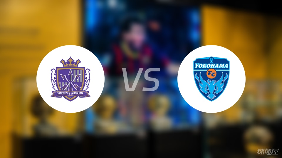 广岛三箭vs横滨FC首发