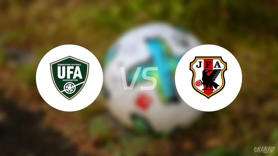 乌兹别克斯坦U16vs日本U16比赛结果