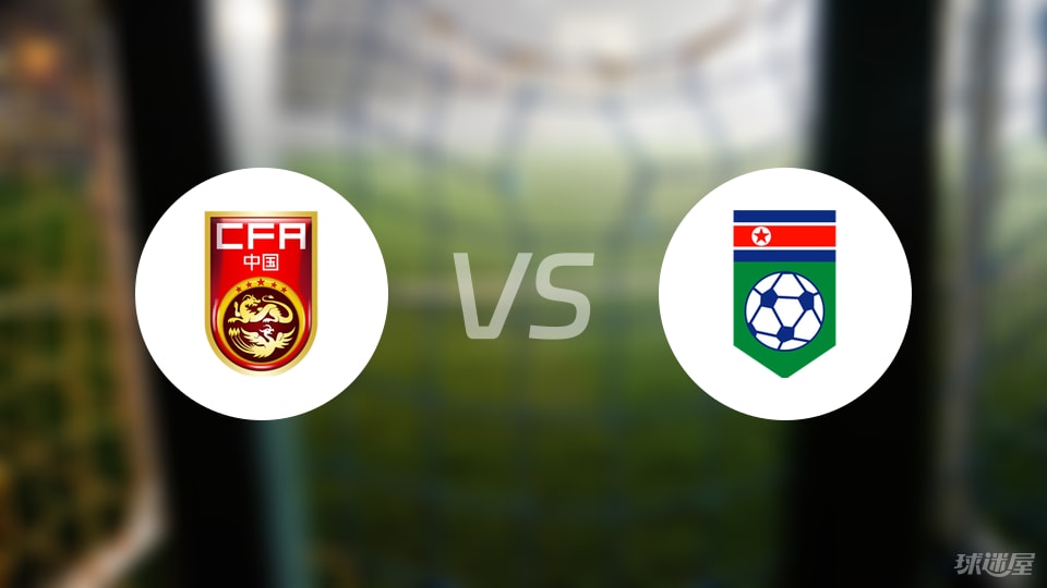 中国U16vs朝鲜U16预测分析